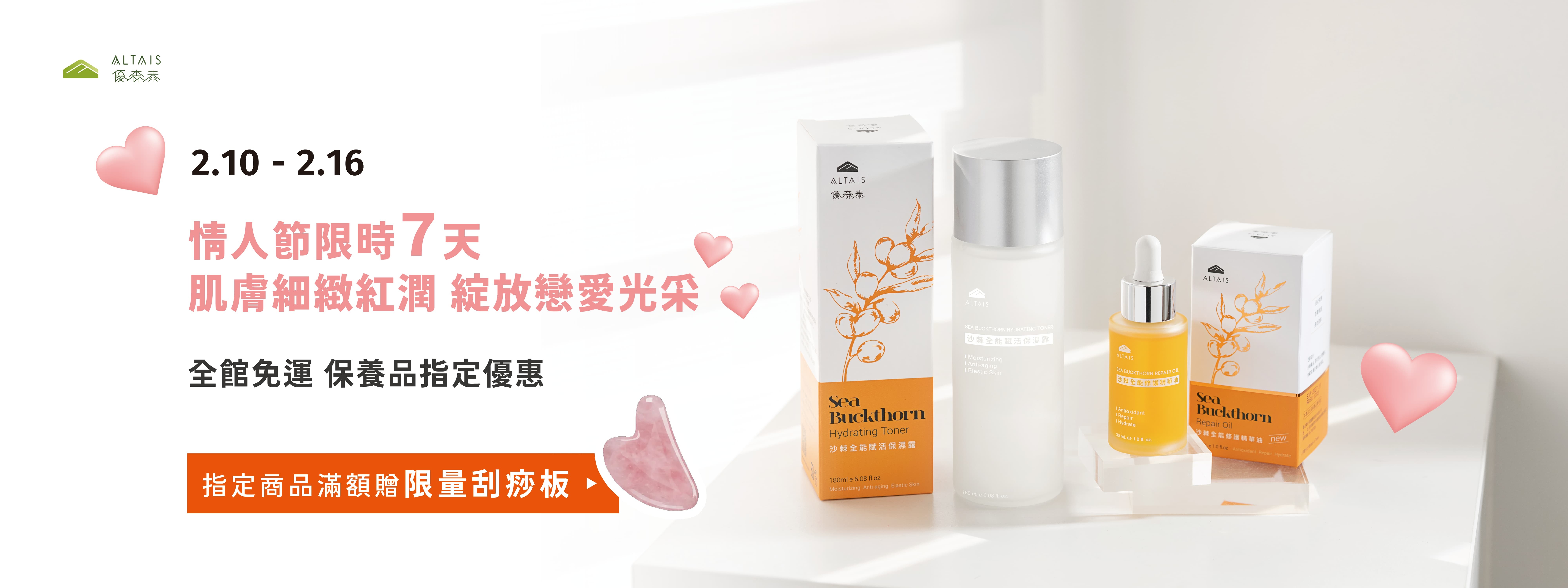 情人節限時5天 全館免運 沙棘保養品指定優惠