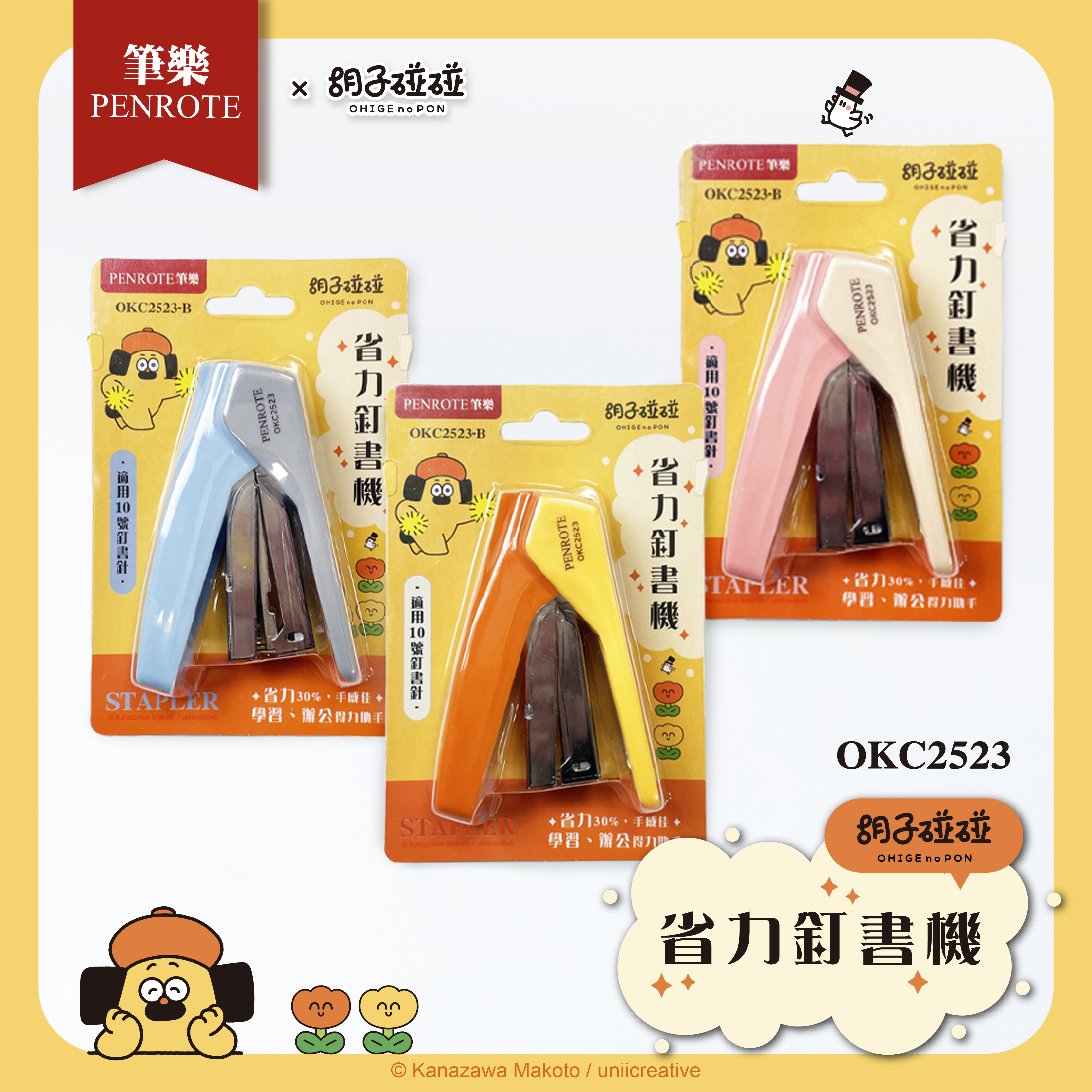 【PENROTE筆樂】胡子碰碰省力釘書機