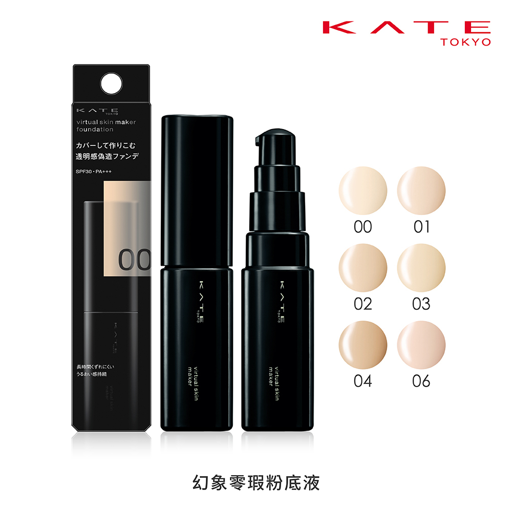 KATE 幻象零瑕粉底液