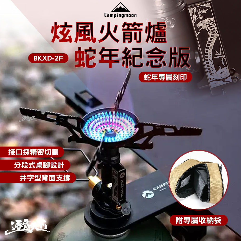 柯曼 BKXD-2F 炫峰火箭爐蛇年紀念版