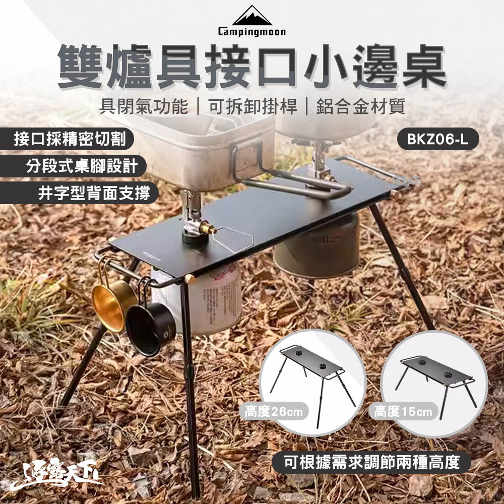 柯曼 BKZ06-L 雙爐具接口小邊桌