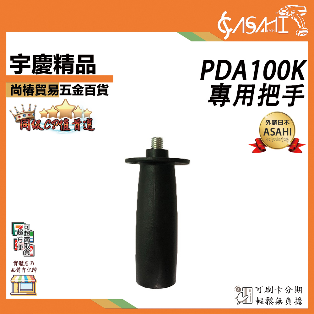 附發票｜PDA100K專用把手｜ 手持砂輪機 研磨機 切斷機 圓鋸機