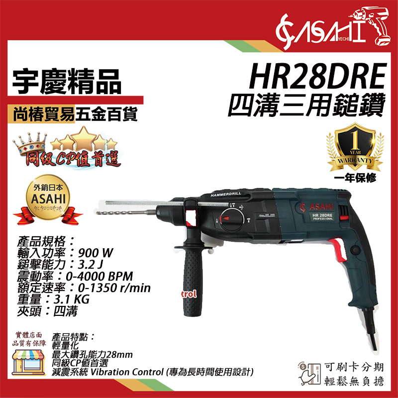 附發票｜HR28DRE四溝三用鎚鑽｜ 免出力電鑽 電鎬 槌鑽大馬力900W TS認證 HR32DRE
