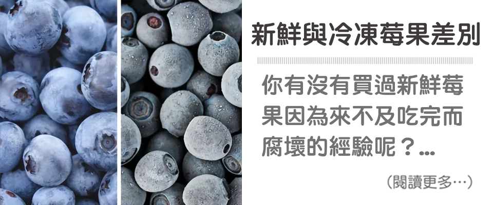 天時莓果TimesBerries｜冷凍莓果吃起來跟新鮮的一樣嗎 ?