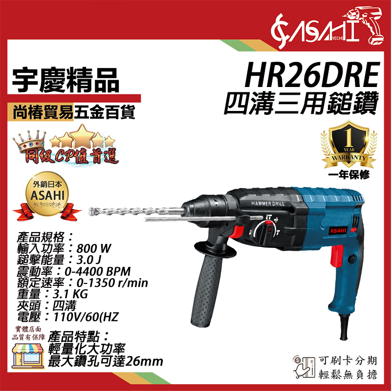附發票｜HR26DRE四溝三用鎚鑽｜ 800W 免出力電鑽 電鎬 衝擊鑽 鎚鑽 TS認證 HR32DRE