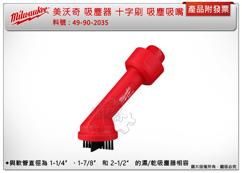 ＊中崙五金【附發票】美沃奇 吸塵器 十字刷 49-90-2035 吸塵 吸嘴 適用:M18 FVC23L、FPOVCL