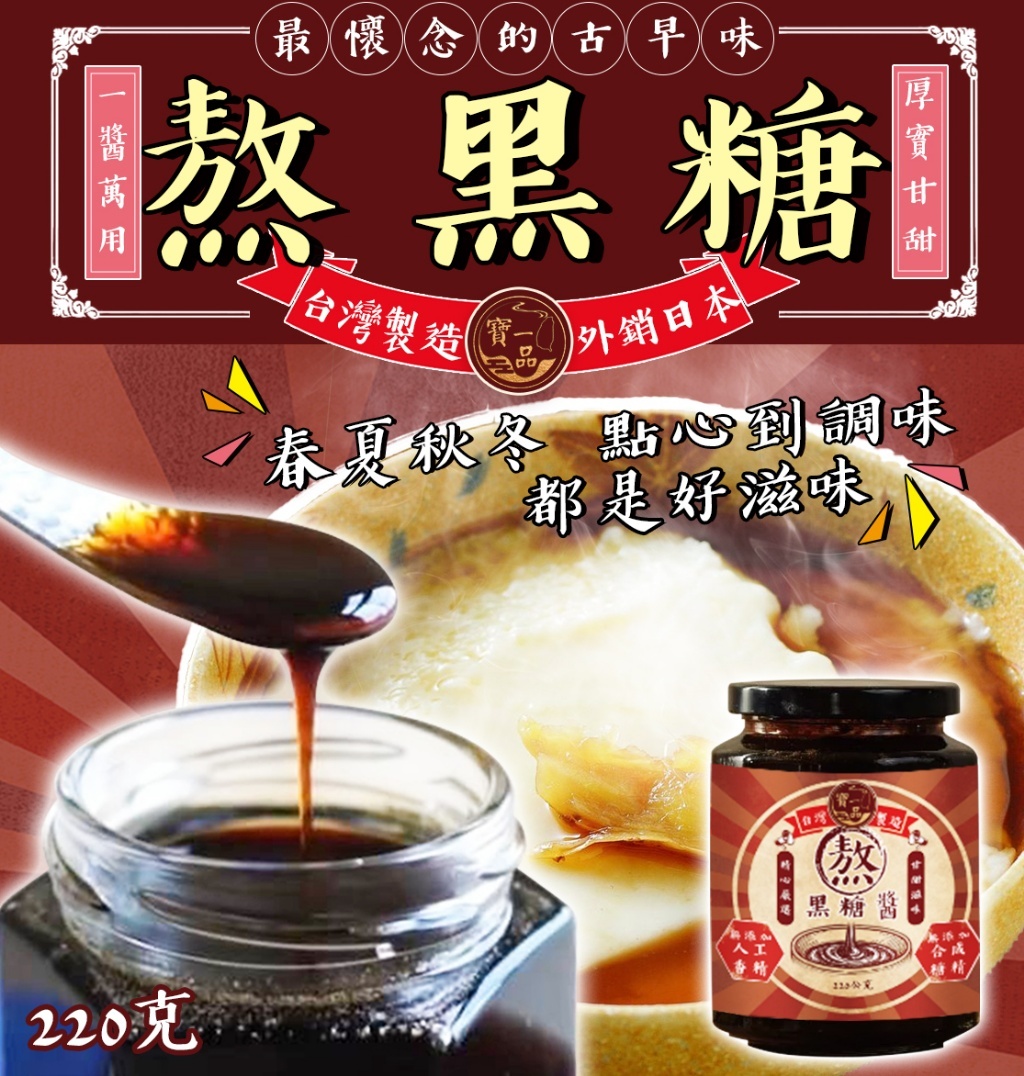 寶一品 熬黑糖