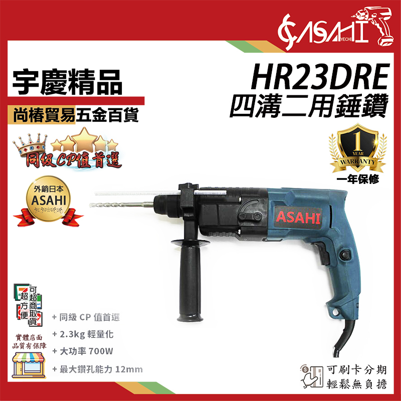 附發票｜HR23DRE｜700W  四溝二用鎚鑽 免出力電鑽 衝擊鑽 TS認證 遇缺貨升級HR26DRE