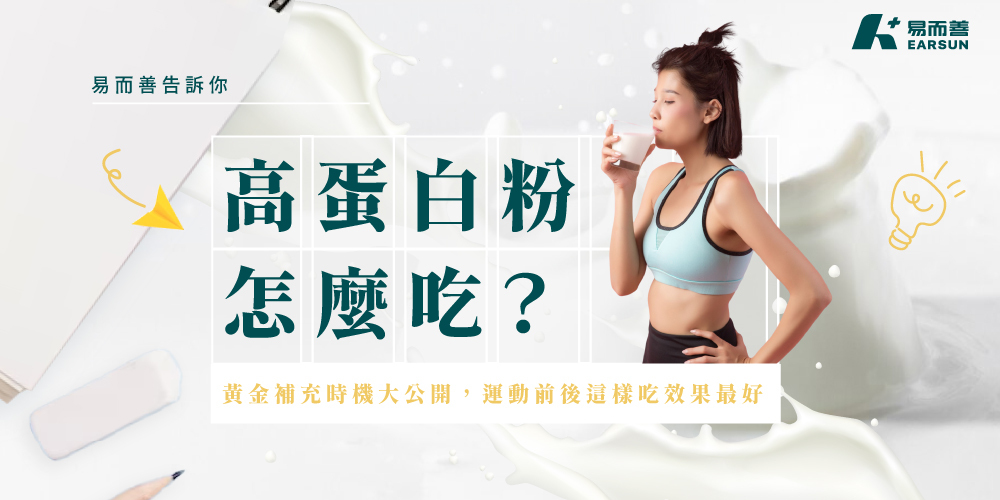 高蛋白粉怎麼吃？黃金補充時機大公開，運動前後這樣吃效果最好