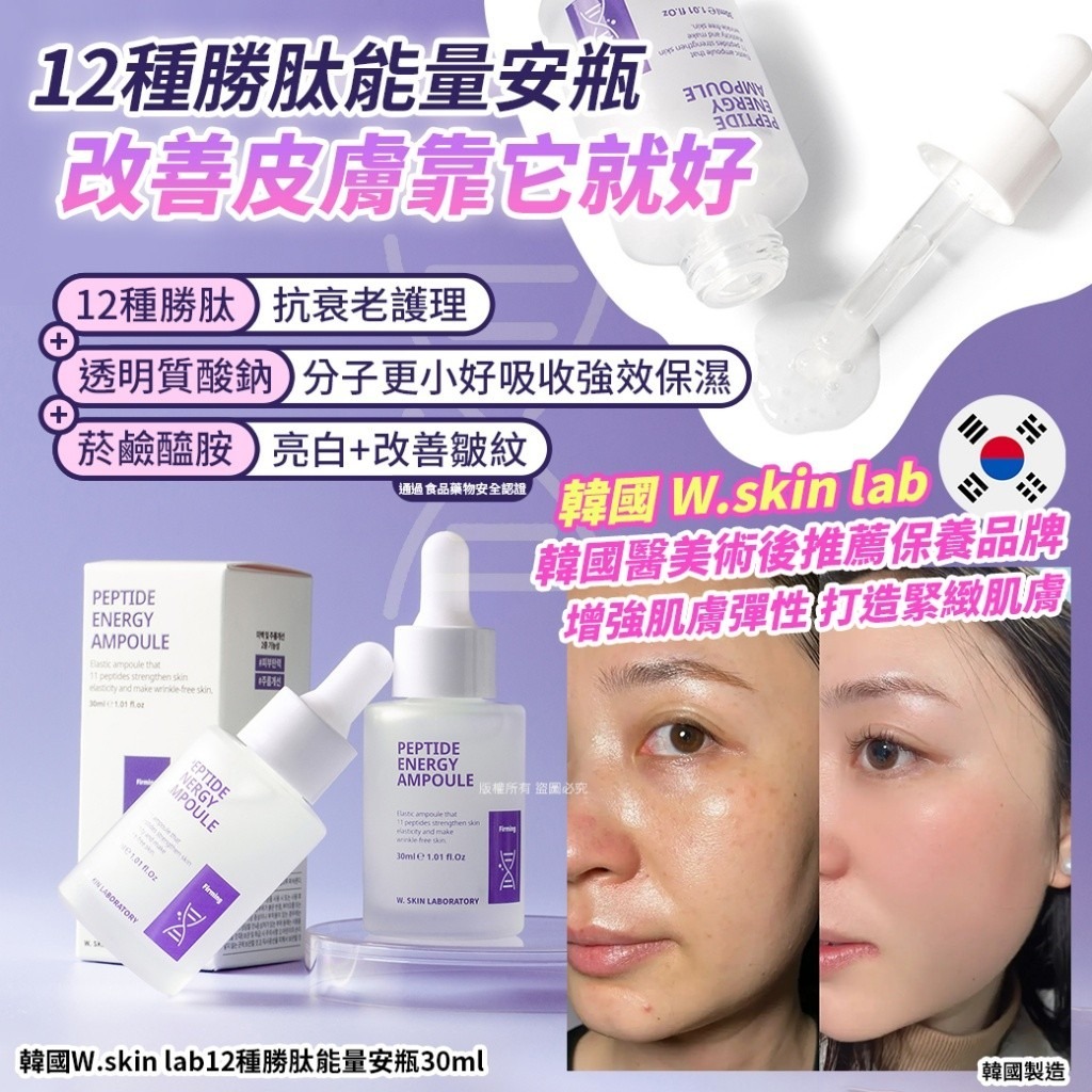 韓國W.skin lab12種勝肽能量安瓶