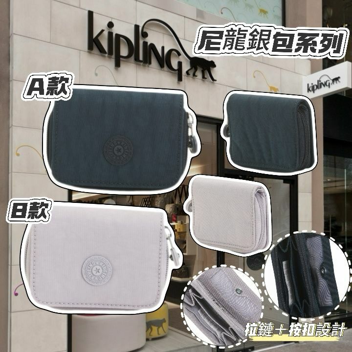 【預購】KIPLING Nylon G021222 銀包