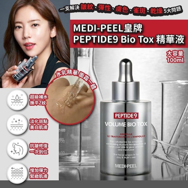 韓國MEDI-PEEL皇牌PEPTIDE9 Bio Tox精華液