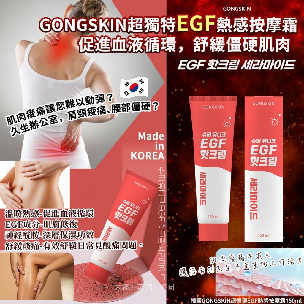 韓國製造 GONGSKIN 超循環EGF熱感按摩霜