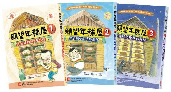 願望年糕屋系列 (1-3集)