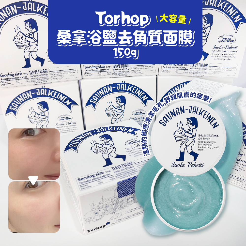 韓國 torhop 桑拿浴鹽去角質面膜 150g 桑拿加熱鹽面膜 小紅書推薦