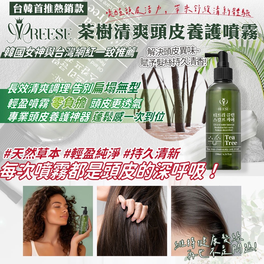 REESÉ 茶樹清爽頭皮養護噴霧