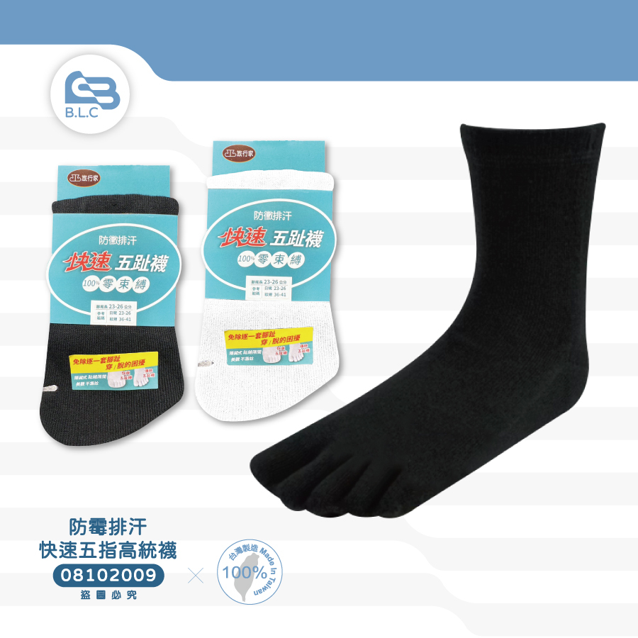 134防霉排汗快速五指高統襪08102009