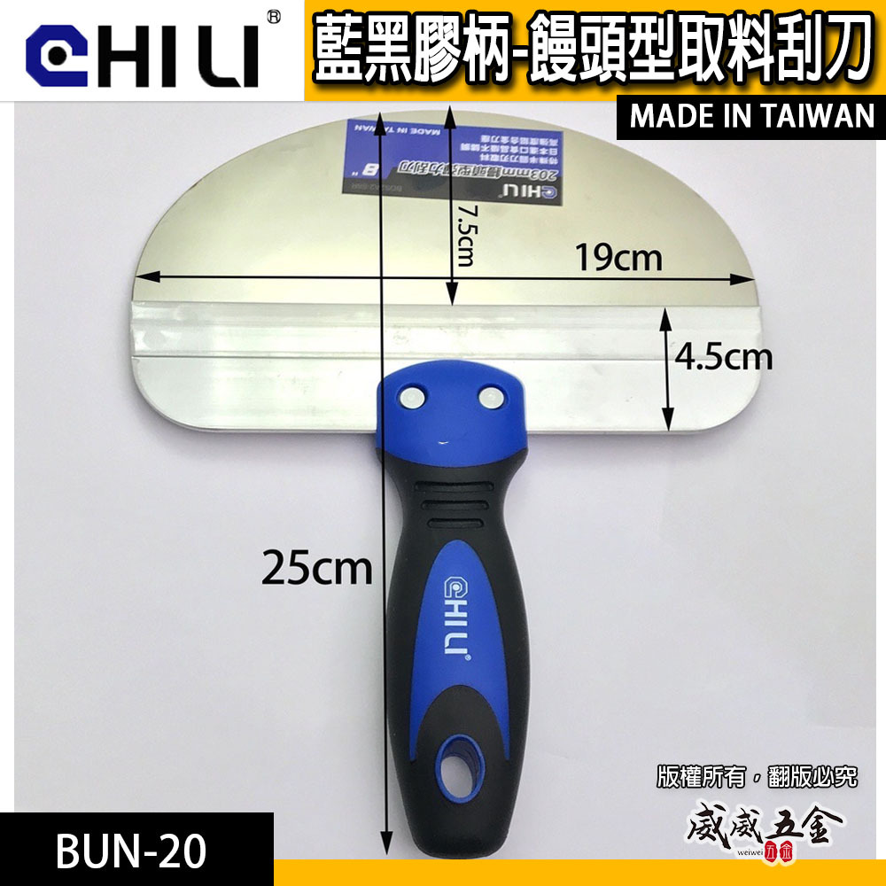 CHILI｜批土刮刀 饅頭型取料刮刀｜圓弧型油漆刮刀 不銹鋼白鐵漆杯補杯 補刀漆刀 油灰刀 大刮刀｜台灣製｜BUN-20