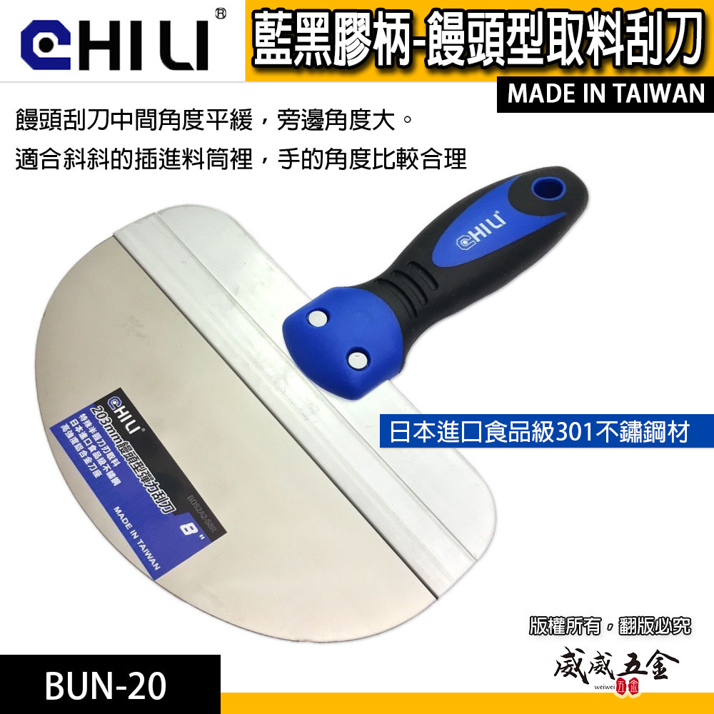 CHILI｜批土刮刀 饅頭型取料刮刀｜圓弧型油漆刮刀 不銹鋼白鐵漆杯補杯 補刀漆刀 油灰刀 大刮刀｜台灣製｜BUN-20