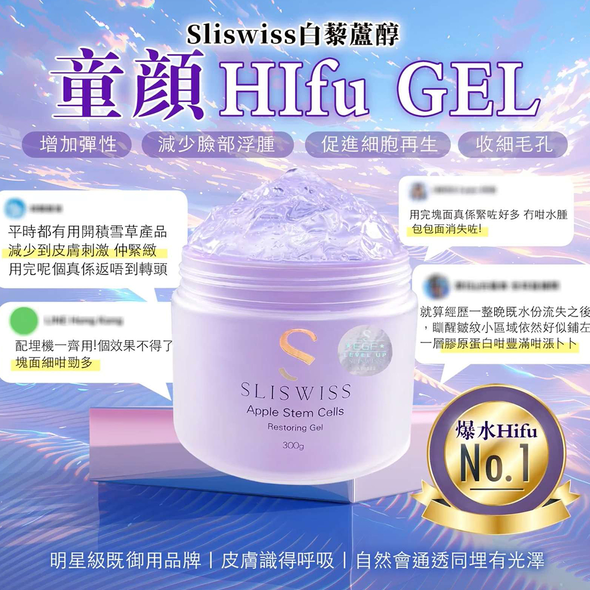 Sliswiss 白藜蘆醇童顏HIFU Gel 300ml