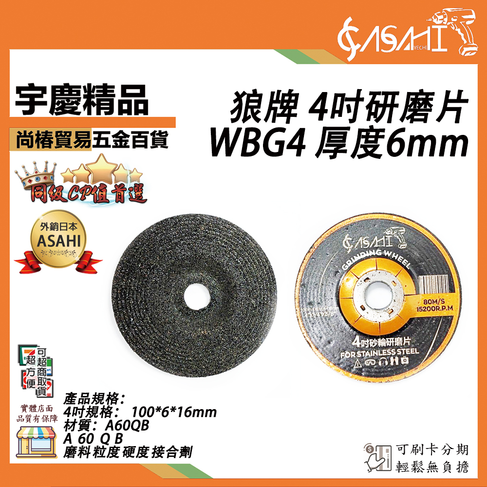 附發票｜馬牌 4吋研磨片｜WBG4厚度6mm 砂輪片  平面砂輪片 研磨片 4吋 磨削片 鐵材 白鐵