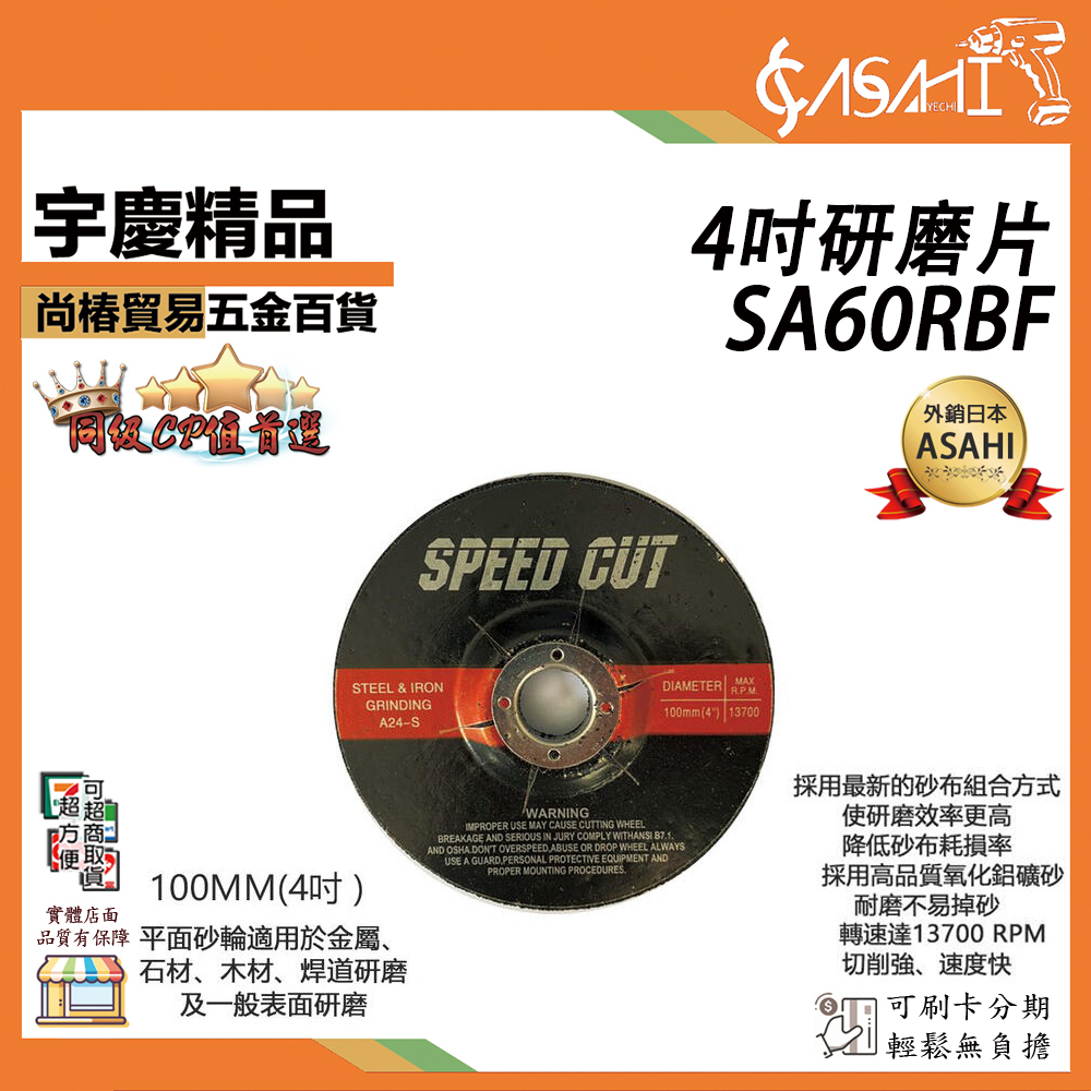 附發票｜4吋 研磨砂輪片｜SA60RBF厚度6mm 砂輪片 平面砂輪片 研磨砂輪片 研磨片 磨削片 砂輪