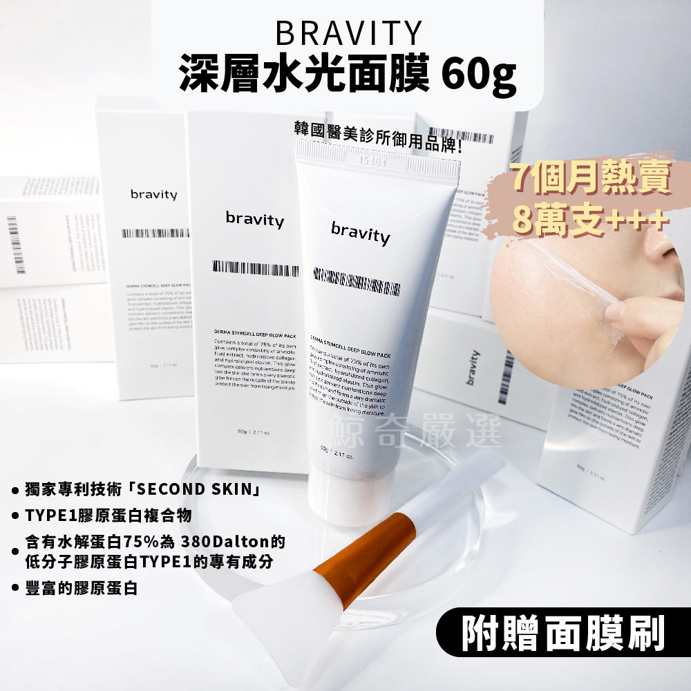 韓國 Bravity 深層水光面膜 60g 附刷子 撕拉面膜