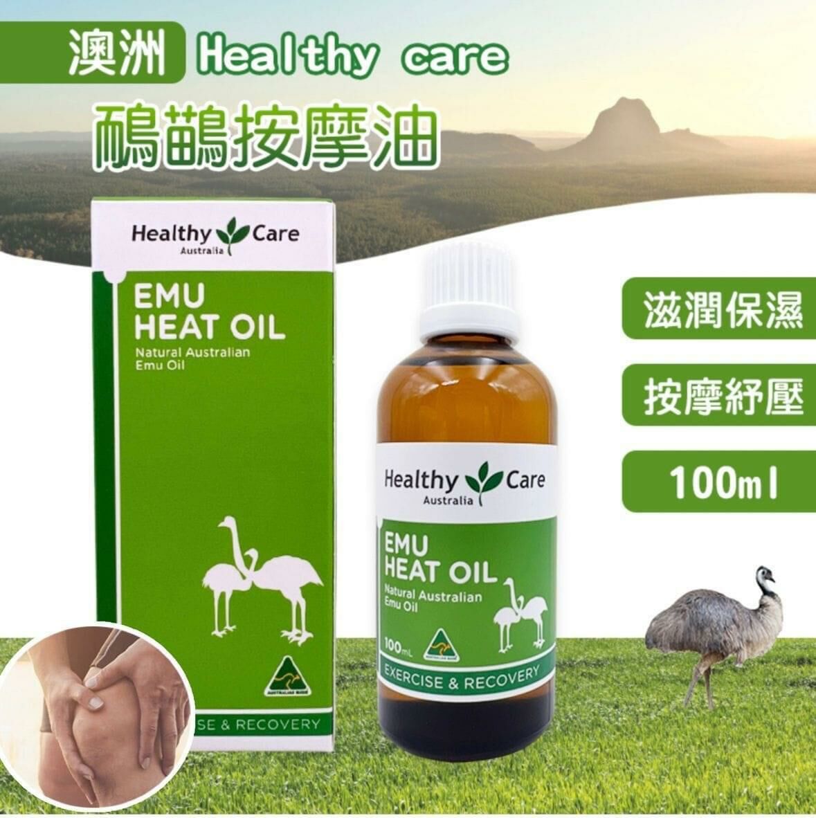 澳洲 Healthy Care 神油 : 鴯鶓油按摩油/ 1 套2 枝