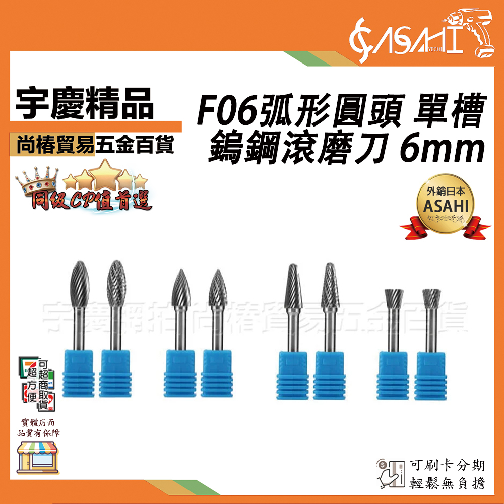 附發票｜F06弧形圓頭 單槽｜鎢鋼滾磨刀 6mm 合金旋轉銼 磨頭 整體鎢鋼頭 電動打磨頭 刻磨木工XH