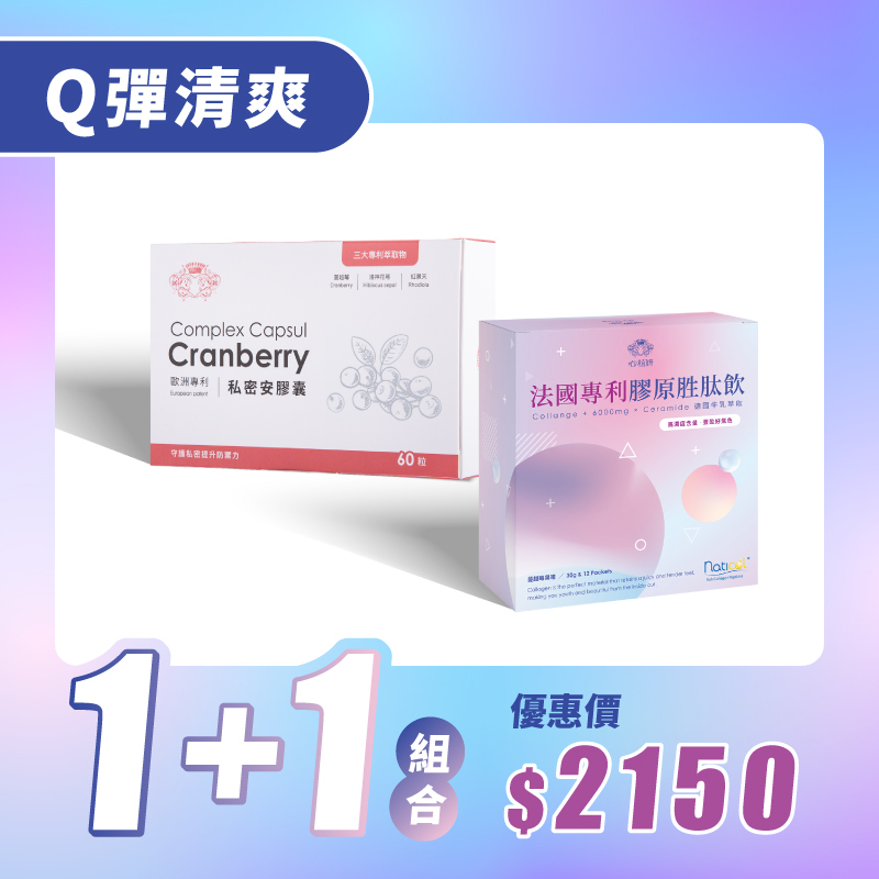 【Q彈清爽 1+1】私密安*1+膠原飲*1 優惠價＄2150