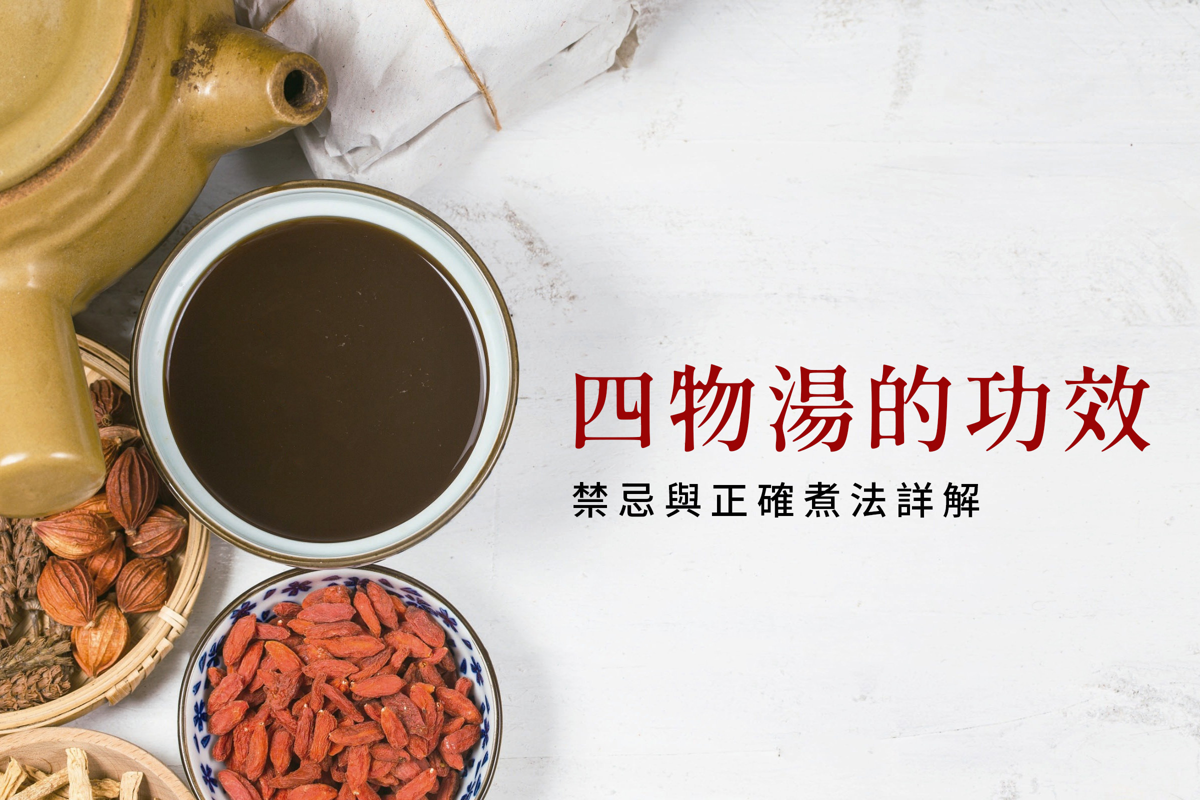 四物湯的功效、禁忌與正確煮法詳解