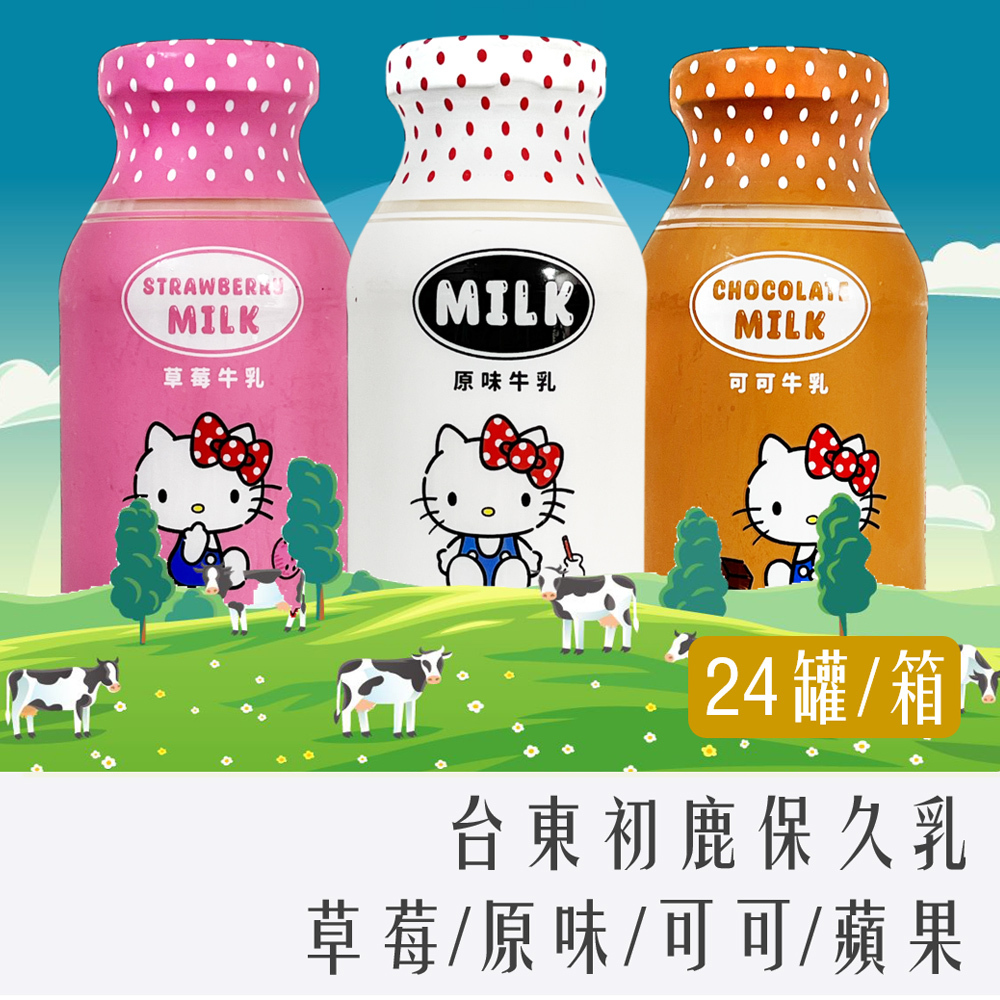 (箱初 宅配含運) 台東初鹿 保久乳 200ml Hello Kitty版 原味 草莓 可可 特價