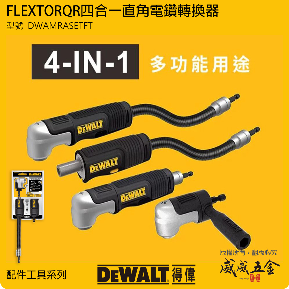 DEWALT 得偉 美國｜起子機用附手柄四合一萬向接頭 直角轉接器 轉角器 彎曲接桿｜DWAMRASETFT