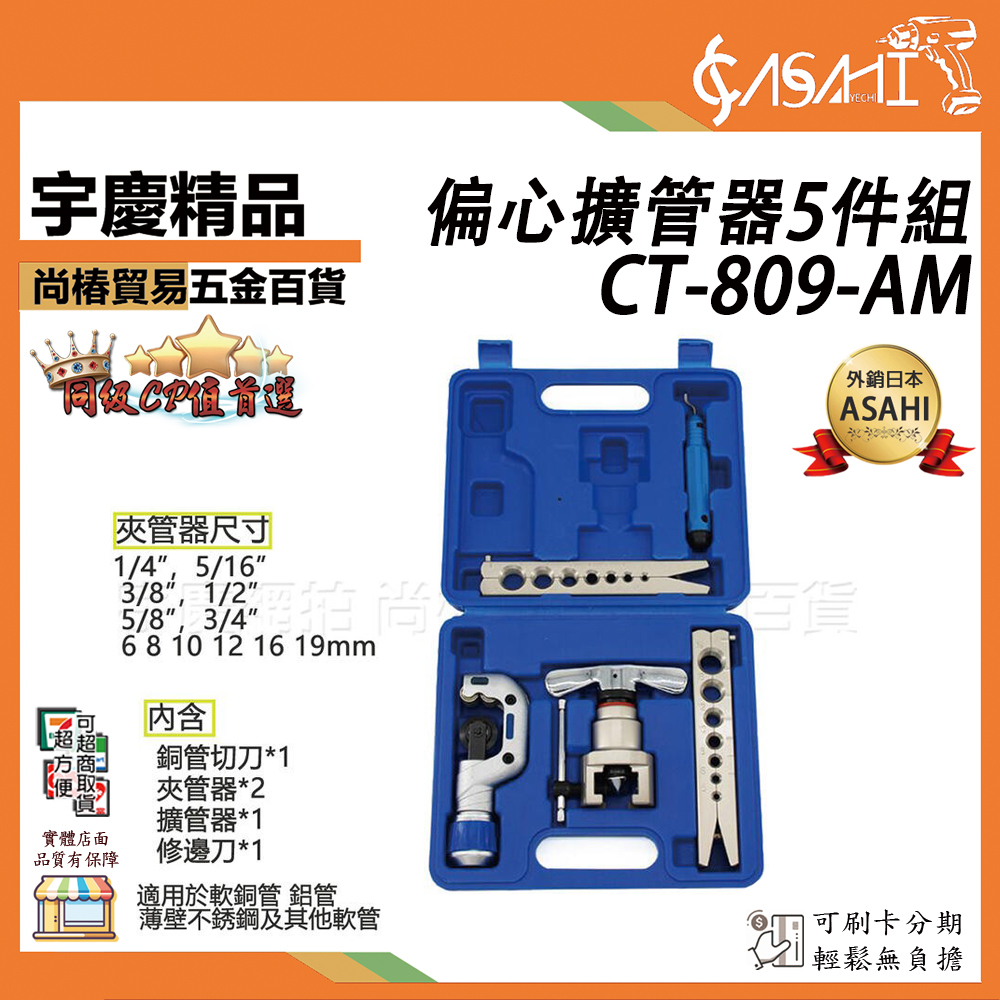 附發票｜CT-809-AM偏心擴管器｜45° 五件套組 6mm-19mm銅管擴口器 空調銅管