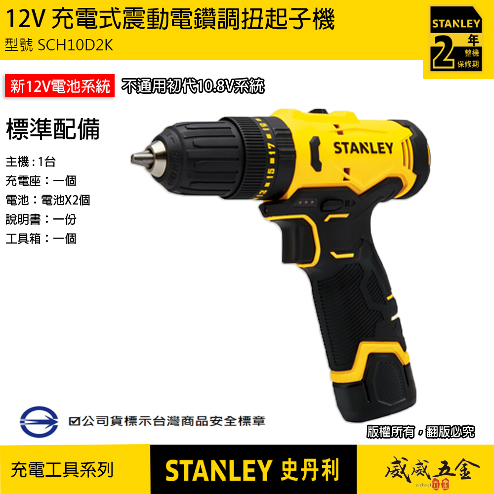 STANLEY 美國 史丹利｜SCH10D2K｜12V 充電式震動電鑽調扭起子機 震動充電電鑽｜公司貨 ST-SCH10D2K SCH10