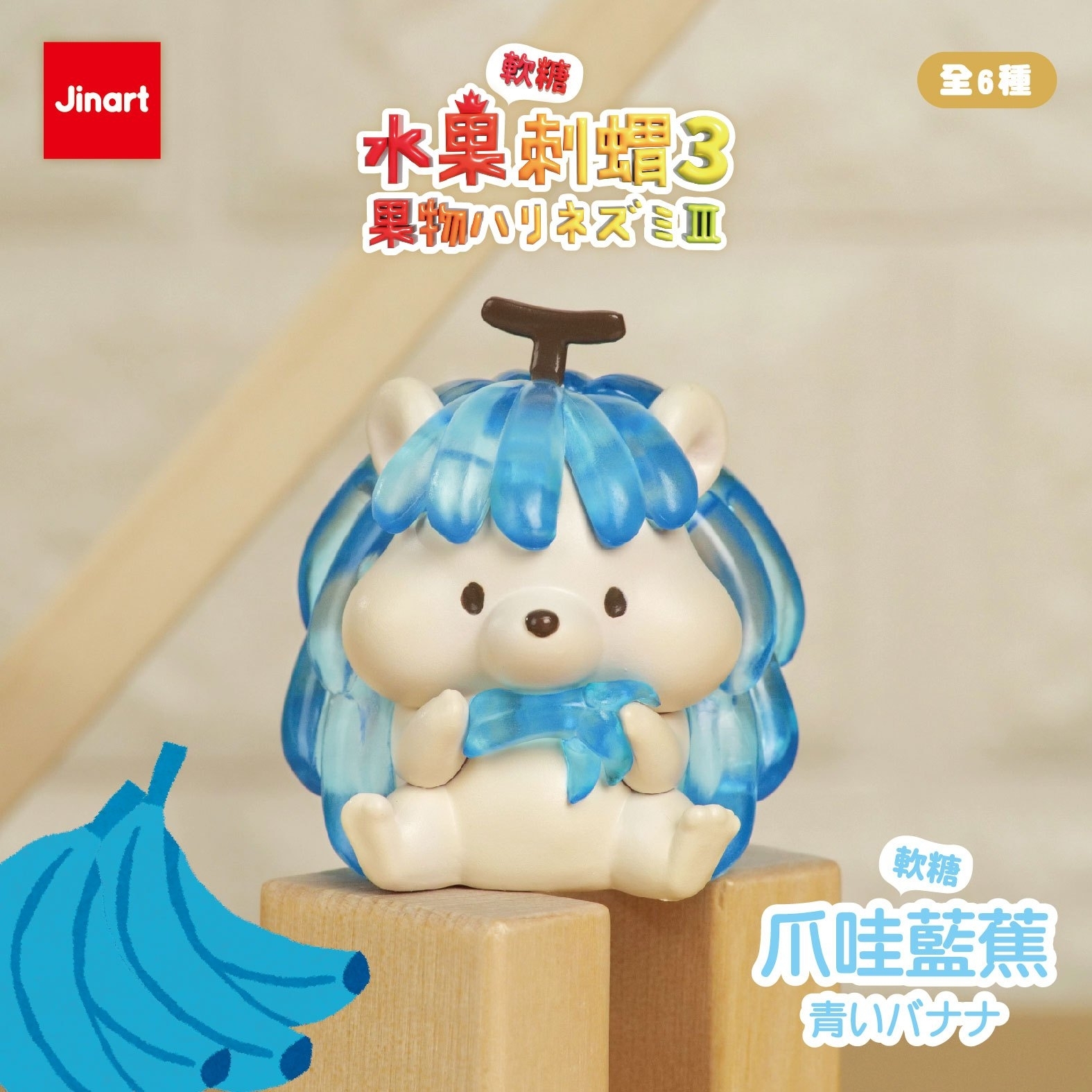 【現貨/盲抽單售】水果刺蝟系列3.0＿彩透軟糖公仔 (全套6款）