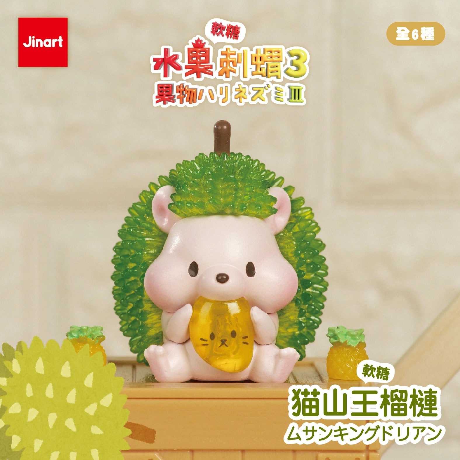 【現貨/盲抽單售】水果刺蝟系列3.0＿彩透軟糖公仔 (全套6款）