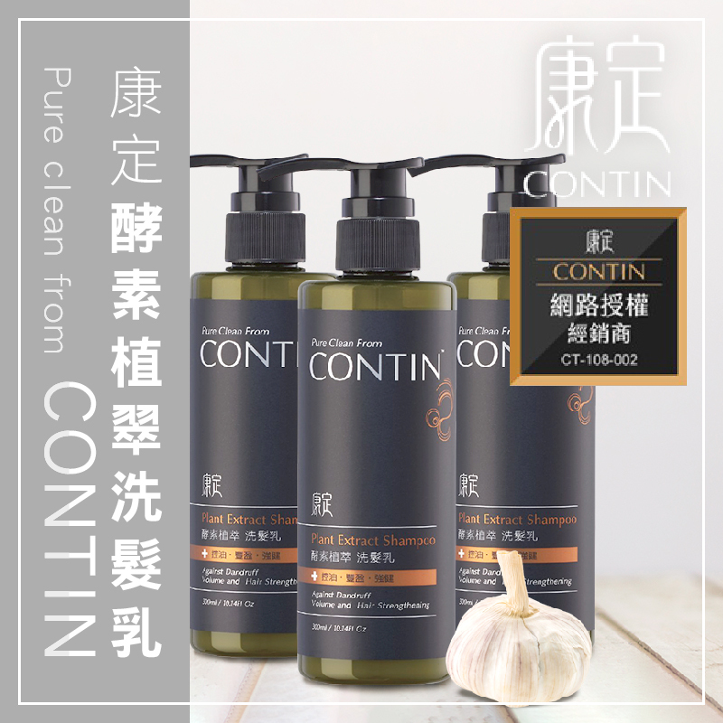 台灣 CONTIN 康定 酵素植萃洗髮乳 300ml 康定洗髮精 網紅藝人推薦