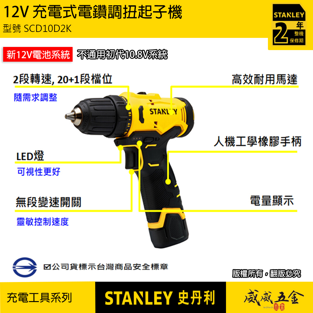 STANLEY 美國 史丹利｜SCD10D2K｜12V 充電式電鑽調扭起子機 充電電鑽｜公司貨 ST-SCD10D2K｜SCD10