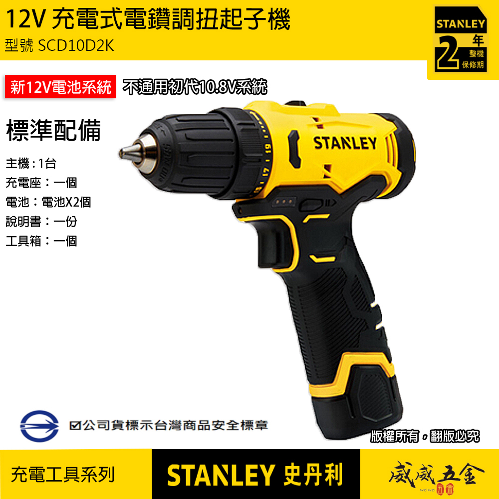 STANLEY 美國 史丹利｜SCD10D2K｜12V 充電式電鑽調扭起子機 充電電鑽｜公司貨 ST-SCD10D2K｜SCD10