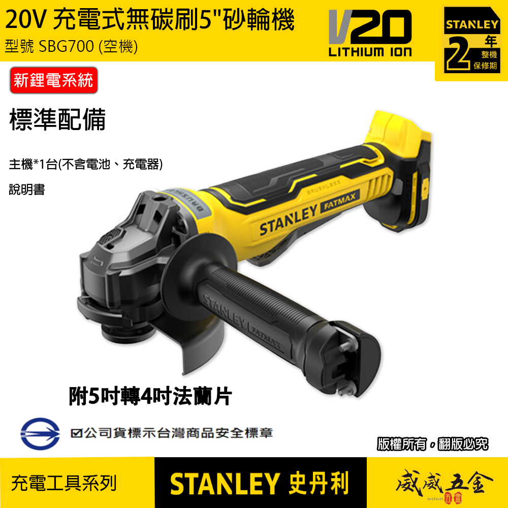STANLEY 美國 史丹利｜20V 無碳刷砂輪機 5吋充電式切割機｜SBG700｜單機-空機紙盒裝｜公司貨 SBG700N SBG700B｜ST-SBG700