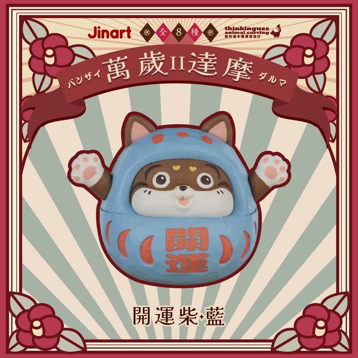 【現貨/盲抽單售】x 想作室木雕聯名 _ 萬歲達摩公仔_第2彈 (全8款)