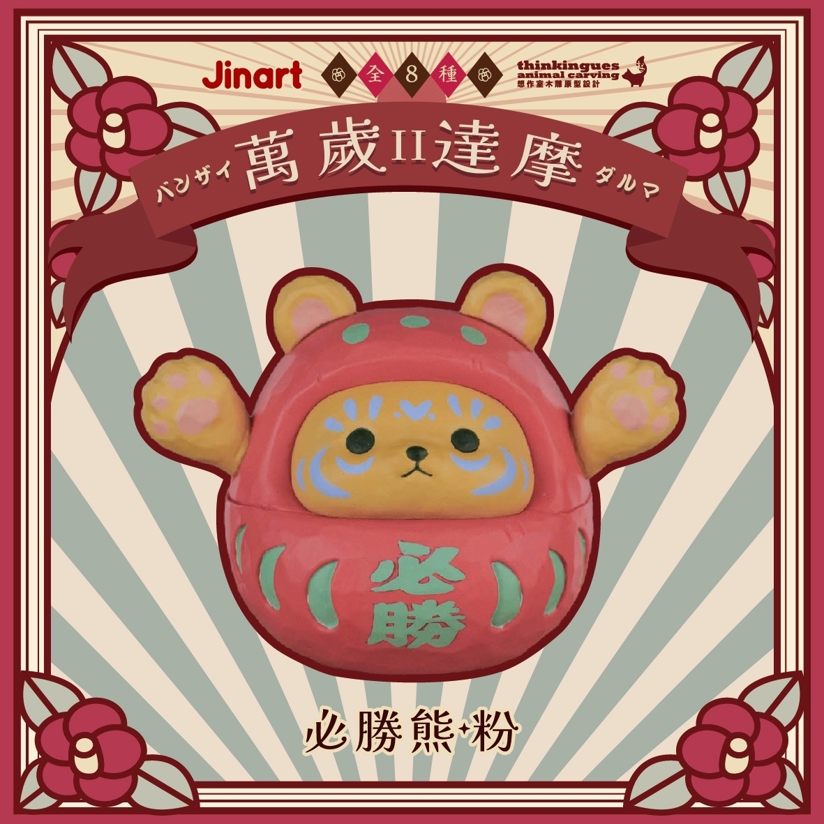 現貨/盲抽單售】Jinart x 想作室木雕聯名_ 萬歲達摩公仔_第2彈