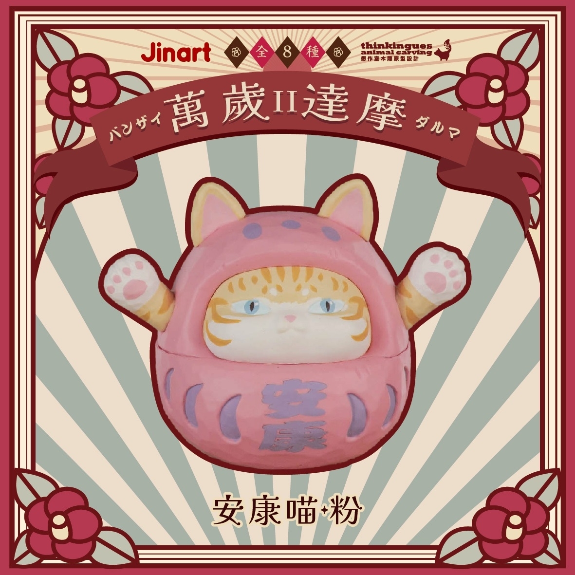 【現貨/盲抽單售】x 想作室木雕聯名 _ 萬歲達摩公仔_第2彈 (全8款)