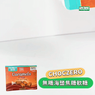 [新包裝] Choczero - 無糖海鹽焦糖軟糖 255g  (1盒24粒）