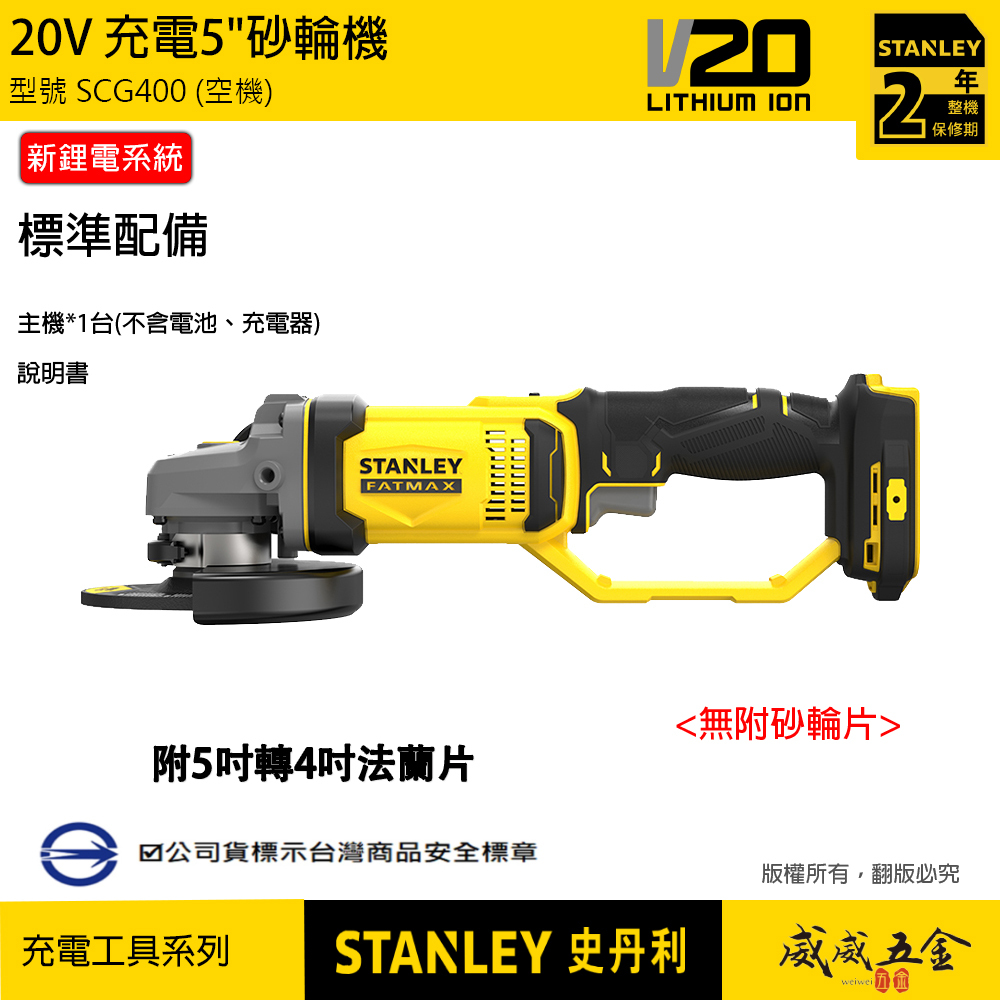 STANLEY 美國 史丹利｜20V 充電式砂輪機 5吋充電砂輪機 新鋰電系統｜空機｜SCG400｜公司貨 SCG400N SCG400B｜ST-SCG400