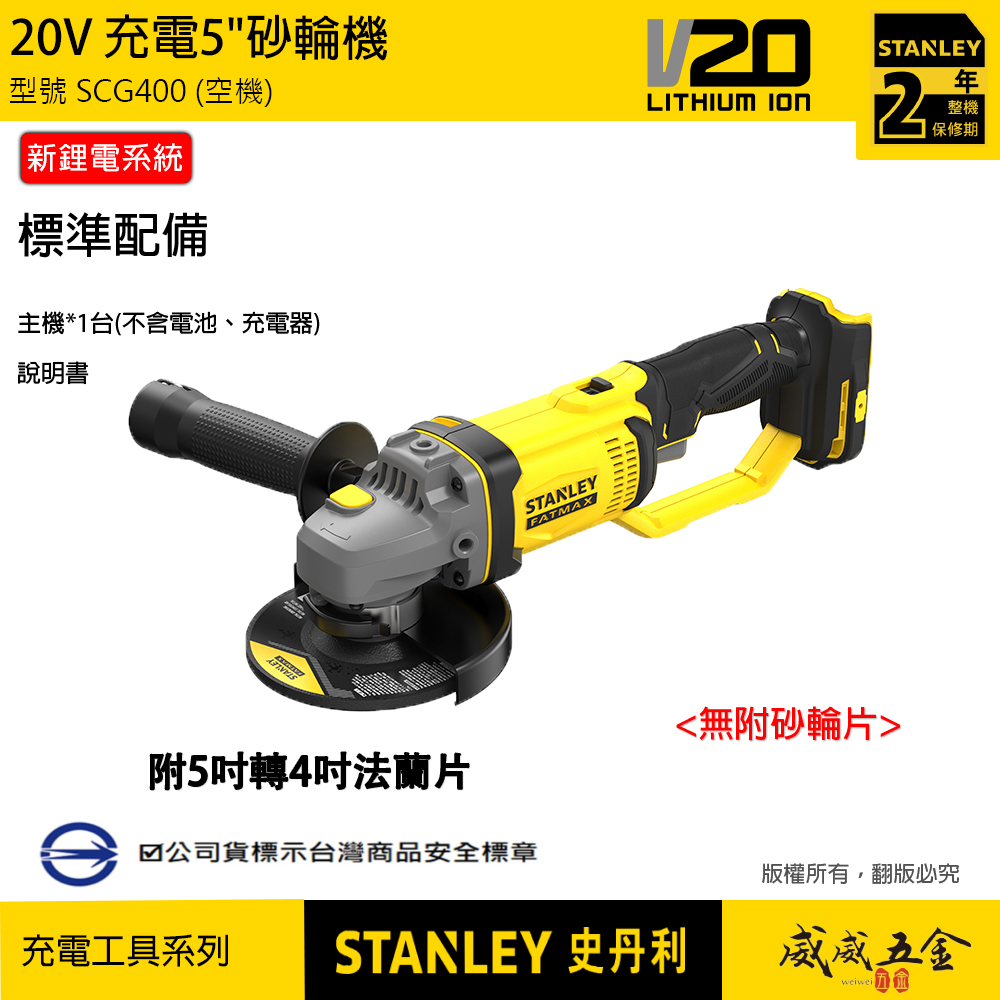 STANLEY 美國 史丹利｜20V 充電式砂輪機 5吋充電砂輪機 新鋰電系統｜空機｜SCG400｜公司貨 SCG400N SCG400B｜ST-SCG400