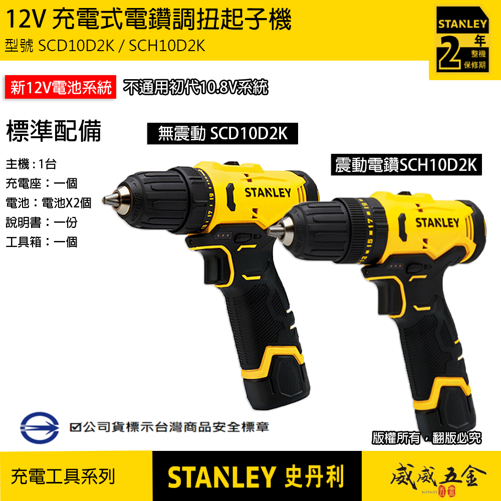 STANLEY 美國 史丹利｜SCD10D2K 無震動｜SCH10D2K 有震動｜12V 充電式電鑽調扭起子機 充電電鑽