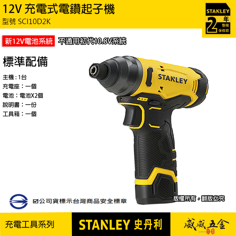 STANLEY 美國 史丹利｜SCI10D2K｜12V 充電式電鑽起子機 充電衝擊起子機｜衝擊起子機｜公司貨 SCI10