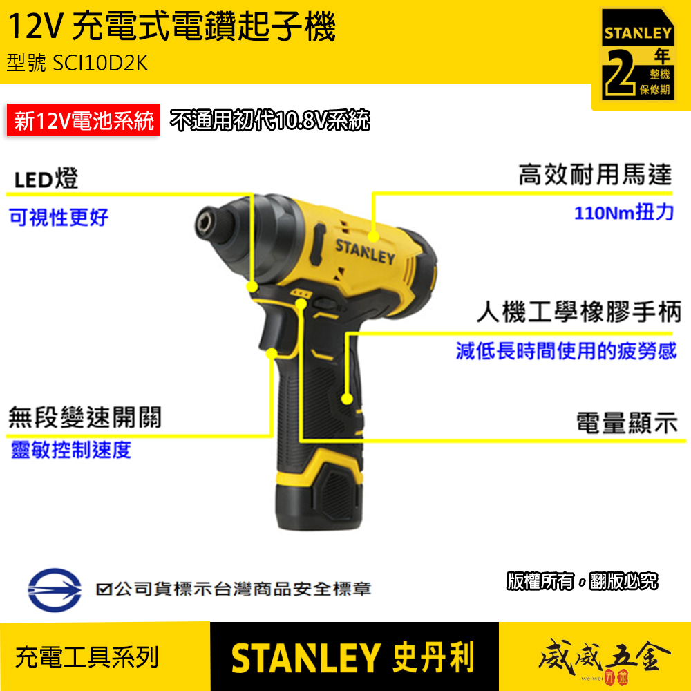 STANLEY 美國 史丹利｜SCI10D2K｜12V 充電式電鑽起子機 充電衝擊起子機｜衝擊起子機｜公司貨 SCI10